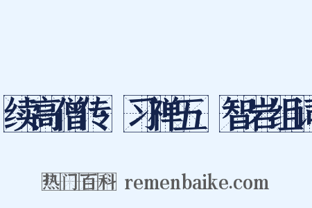 续高僧传·习禅五·智岩组词是什么意思的图片